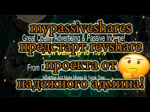 Mypassiveshares предстарт нового revshare проекта от надежного админа!