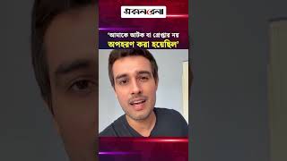 ‘আমাকে আটক বা গ্রেপ্তার নয়, অপ/হ/রণ করা হয়েছিল: ধ্রুব রাঠি | Daily Sakalbela