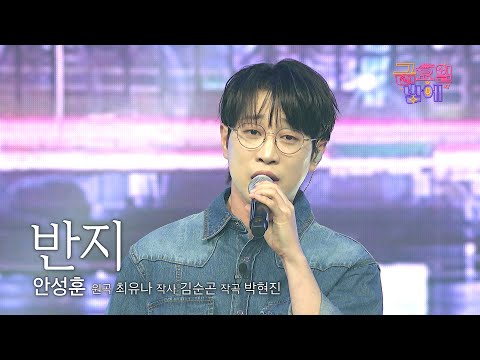 [클린버전] 감성 마스터! 구슬픈 감성과 애절한 목소리로 대중의 마음을 저격🫶 ❤️ 안성훈 - 반지 ❤️ 트롯 올스타전 금요일밤에 TV CHOSUN 250919 방송
