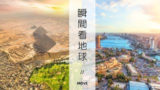 瞬間看地球 - 埃及篇