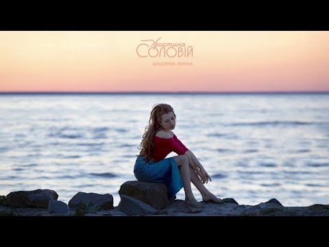 Христина Соловій - Шкідлива звичка (official audio)