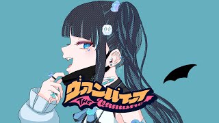 - ヴァンパイア-DECO*27/covered by uiru【VTuber】