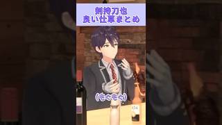 ⚔️「(もぐもぐ)」「あーあw」「やめなさい！」 #剣持刀也 #にじさんじ