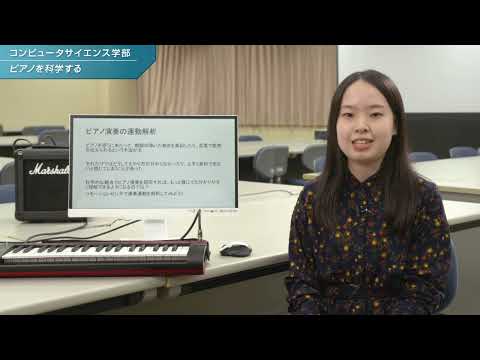 「コンピュータサイエンス学部」学生研究紹介【ピアノを科学する】