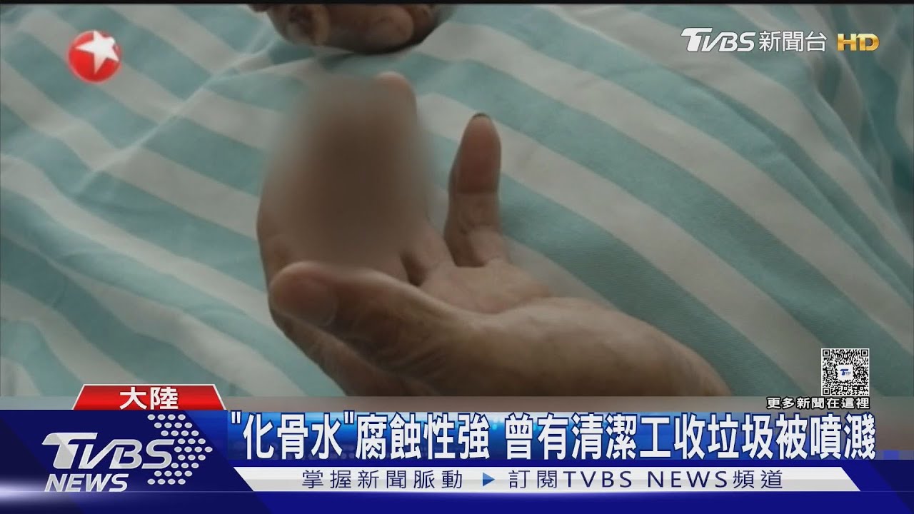 散步枉死！搬家棄置化骨水害婦殞命　2018年有清潔工被噴到見骨