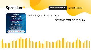 על התורה ועל העבודה (חדשות הקול היהודי) - התמונה מוצגת ישירות מתוך אתר האינטרנט יוטיוב. זכויות היוצרים בתמונה שייכות ליוצרה. קישור קרדיט למקור התוכן נמצא בתוך דף הסרטון על התורה ועל העבודה (חדשות הקול היהודי) - התמונה מוצגת ישירות מתוך אתר האינטרנט יוטיוב. זכויות היוצרים בתמונה שייכות ליוצרה. קישור קרדיט למקור התוכן נמצא בתוך דף הסרטון