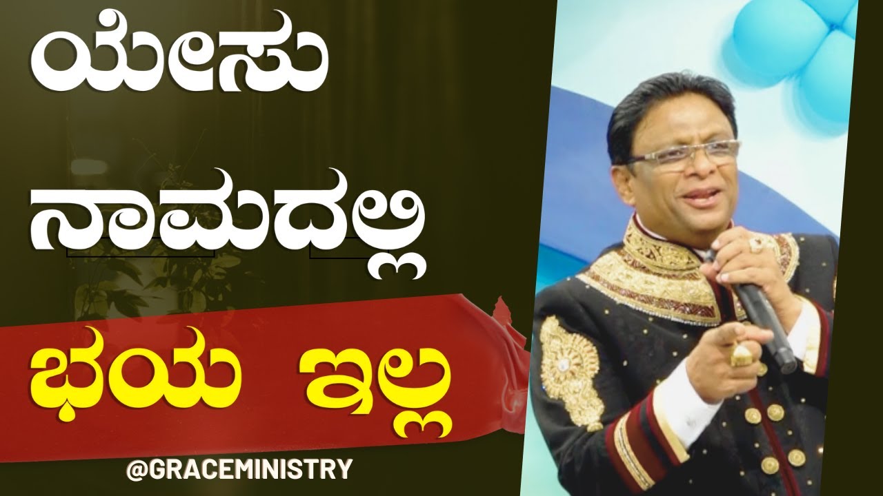 ಯೇಸು ನಾಮದಲ್ಲಿ ಭಯ ಇಲ್ಲ | Kannada Short Sermon 2023 | Grace Ministry Bangalore