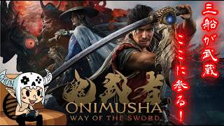 【鬼武者 Way of the Sword】20年ぶりに鬼武者が帰ってきた！【PS5】