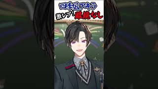 【激レア】眼鏡を外した四季凪アキラ #ヴォルタ新衣装 #にじさんじ #shorts