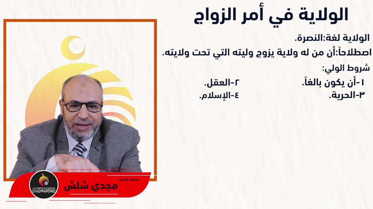 الحلقة السادسة الولاية في الزواج