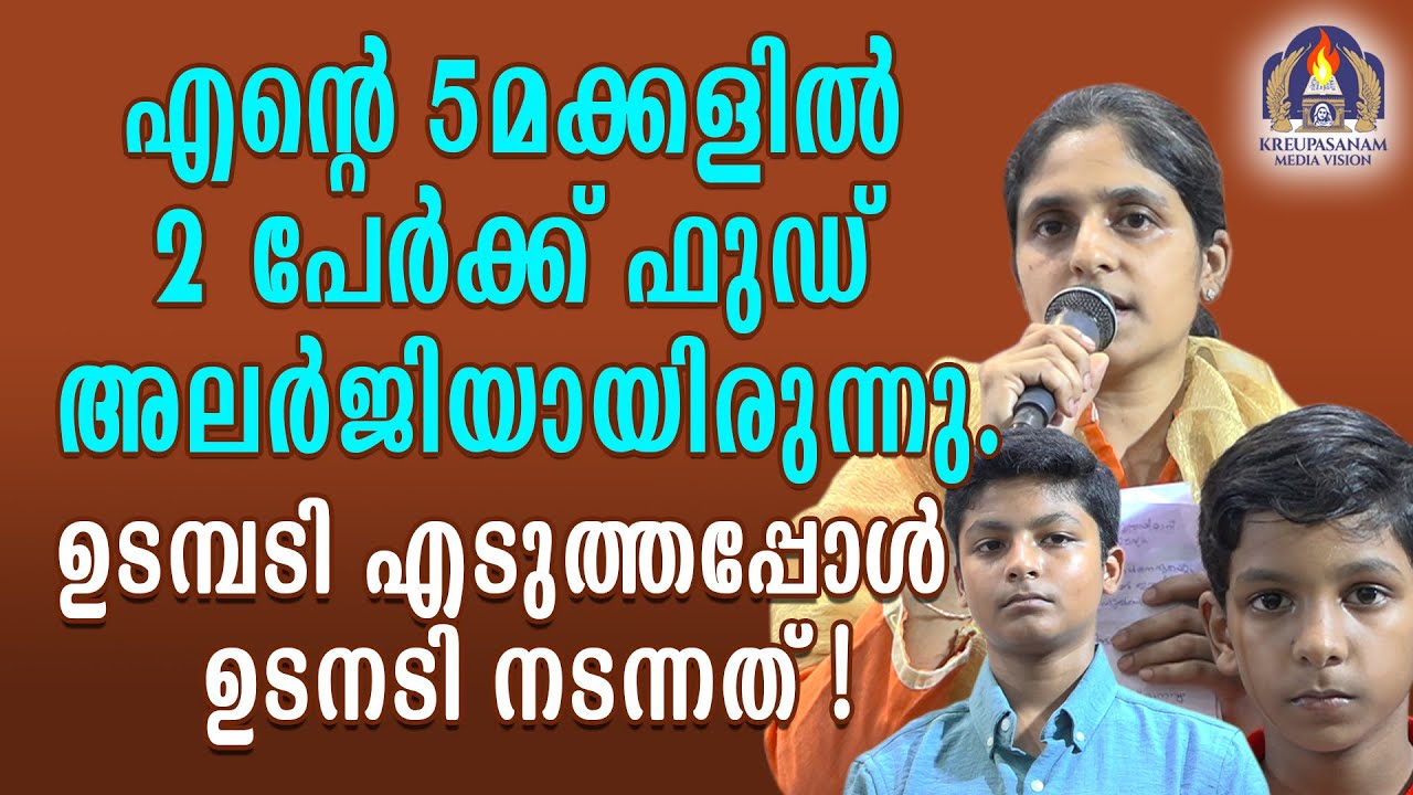 എൻ്റെ അഞ്ചുമക്കളിൽ രണ്ടു പേർക്ക് ഫുഡ് അലർജിയായിരുന്നു.ഉടമ്പടി എടുത്തപ്പോൾ ഉടനടി
