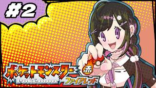 〖 ポケモン ファイアレッド 〗初見プレイ🔰ののと並走2日目❕🔥ジムバッジ3つめ取りに行くよ！〖 十河ののはと夜牛詩乃 / にじさんじ 〗