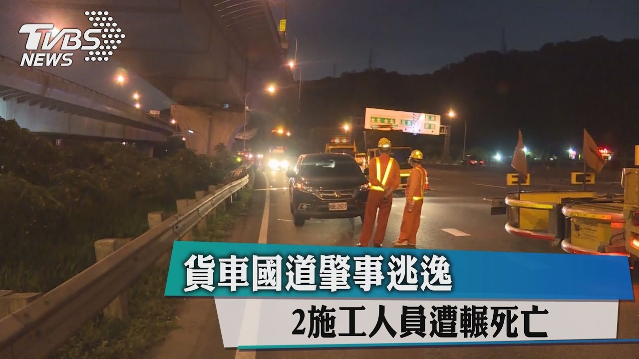 貨車國道肇事逃逸　2施工人員遭輾死亡