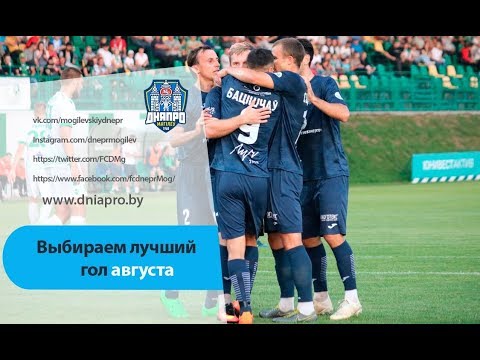 Выбираем лучший гол августа!