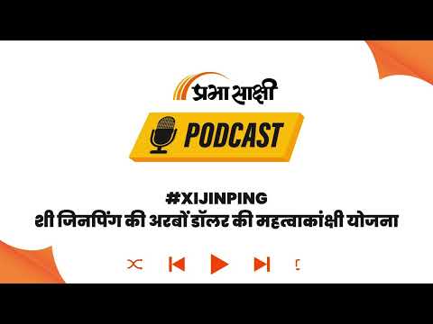 पाकिस्तान ने माना CPEC से लाभ नहीं, जिनपिंग का अरबों डॉलर का सपना टूटा!। Podcast पाकिस्तान ने माना CPEC से लाभ नहीं, जिनपिंग का अरबों डॉलर का सपना टूटा!। Podcast