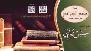 شرح جمع الجوامع للشيخ حسن بخاري الدرس 30 - النسخ /1 - في 27-12-1437هـ image