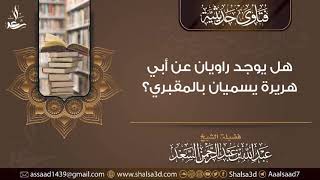 هل يوجد راويان عن أبي هريرة يسميان بالمقبري؟ image