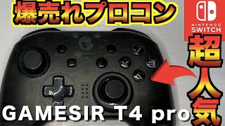 【爆売れプロコン】フォートナイトでT4PROスイッチ対応コントローラーの使用感を徹底レビュー良いぞこれ！【PC スマホ スイッチ対応 】