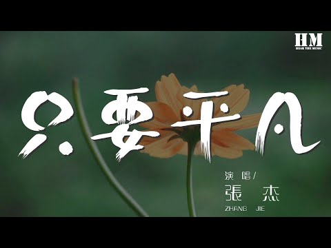 張傑 - 只要平凡『沒有神的光環 在心碎中認清遺憾』【動態歌詞Lyrics】