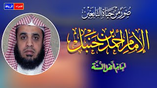 سيرة الإمام أحمد بن حنبل | محاضرة ممتعه و شيقه