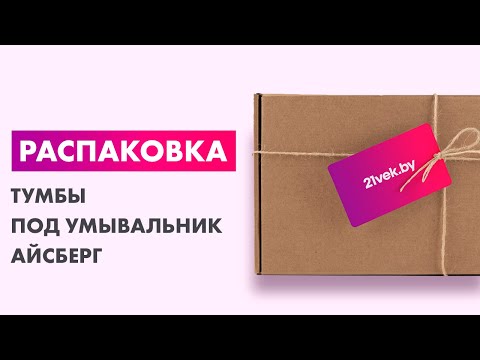 Миниатюра изображения товара Тумба под умывальник Айсберг Енисей 60 Мечта без ящика