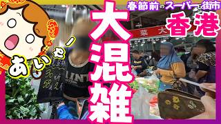 春節前の香港 スーパーから街市へ｜香港🇭🇰 Vlog 海外生活日本人｜香港ぐらっしー