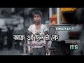 আজ এই দিন টা কে (slowed + reverb) | Aaj ei din ta ke lofi | Old bengali song | Kumar Sanu | #lofi