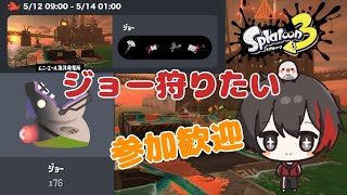【スプラ3参加型】ジョーの狩猟数稼ぎたい♪ Subscriber I want 99 more people up to 4600 【スプラトゥーン3/初見さん歓迎/#参加型/#縦型配信】