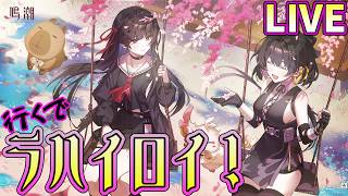 [鳴潮]ラハイロイ第三章序幕やってくで〜スタートーチ学園入学か！？[LIVE]