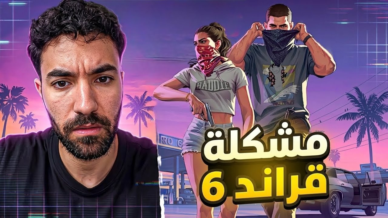 مشكلة قراند 6 ، ليش الناس تنتقد اللعبة ؟