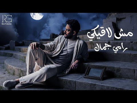 كلمات اغنية مش لاقيكي