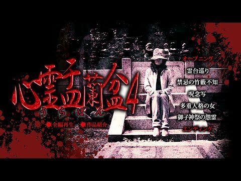 心霊盂蘭盆4 ~御子神祭の怨霊~
