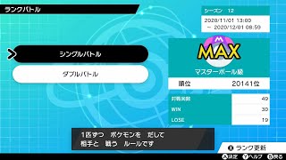 ポケモン剣盾ランクバトル（シングル）配信