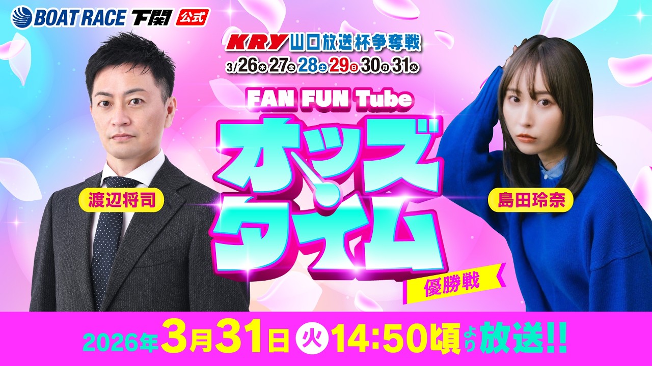3/31(火)【優勝戦】KRY山口放送杯争奪戦【ボートレース下関YouTubeレースLIVE】