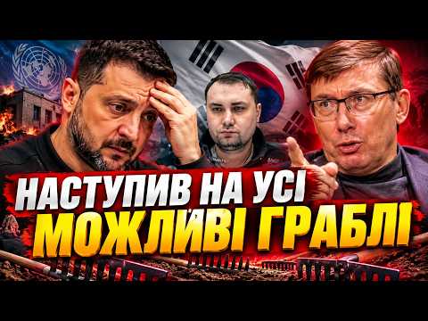 🔥ЛУЦЕНКО: ЖОРСТКИЙ ПРОВАЛ Зеленського! 😲Дарма НЕ ПОСЛУХАВ БУДАНОВА. ПІДІРВАВ ВІДНОСИНИ З СОЮЗНИКАМИ