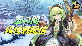 【雀魂】雀聖への道標#8～玉の間段位戦～