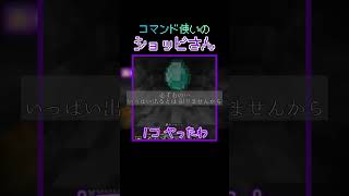 コマンドで不正を図るショッピさん【非公式切り抜き/我々だ】#shorts
