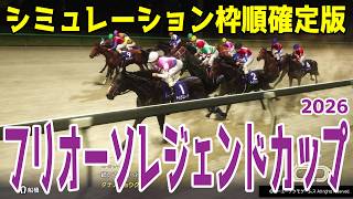 【フリオーソレジェンドカップ2026】シミュレーション枠順確定版 川崎記念2着のドゥラエレーデは1枠1番！ブリリアントC勝ち馬リベイクフルシティは4枠5番！日本テレビ盃へ向かう重要レースを徹底攻略