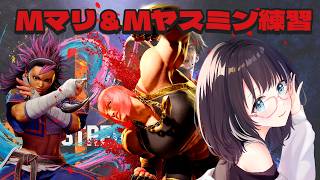 【#ストリートファイター6 】Mマリちゃん練習！Mヤスミンも触ってみたい　#vtuber #スト6