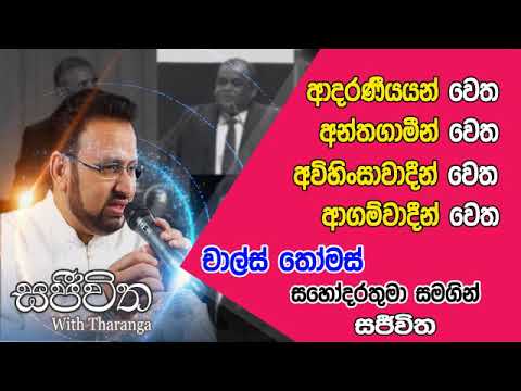 Unlimited Sajeewitha - 2019.05.10 - Brother Charles Thomas
