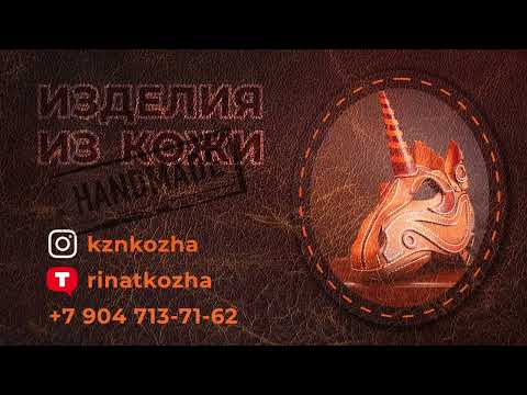 Изделия из кожи