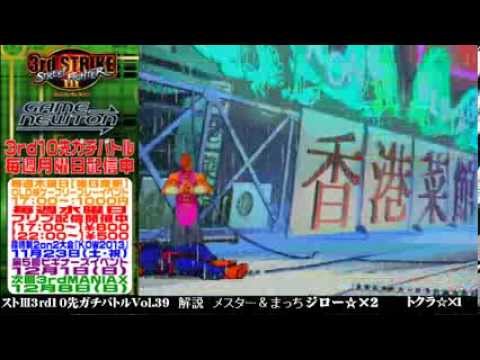 [SFIII 3rd Strike] FT10 Challenge Volume 39 20131118 - Jirou(GO) vs Tokura(YA)