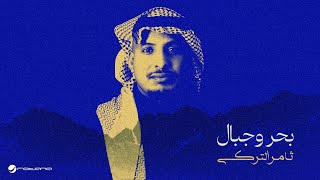 كلمات اغنية بحر وجبال ثامر التركي