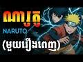 ​ ណារូតូ មួយរឿងចប់ Movie Review សម្រាយរឿង NARUTO �