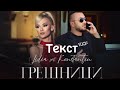 LIDIA ft. KONSTANTIN - GRESHNICI/ Лидия ft. Константин - Грешници (ТЕКСТ) 2021