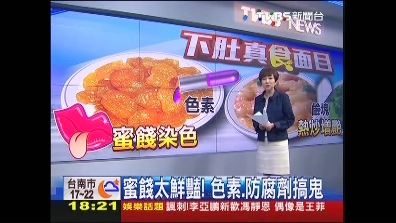 蜜餞太鮮豔! 色素、防腐劑搞鬼