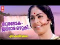 Suraloka Jaladhara Ezham Kadalinakkare P Bhaskaran MS Viswanathan Vani Jayaram KR Vijaya