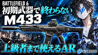【BF6】初期武器"M433"初心者から上級者まで使えるAR！【Battlefield 6/バトルフィールド6】