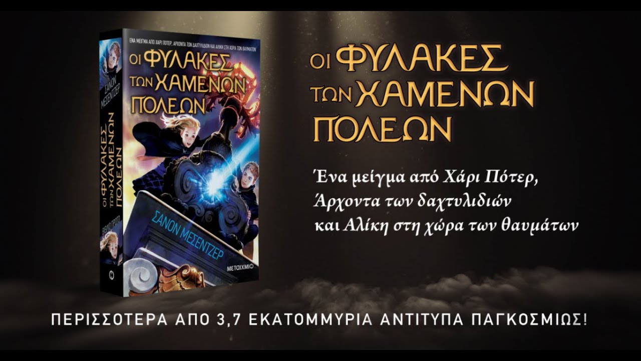 Οι φύλακες των χαμένων πόλεων (Shannon Messenger, Μεταίχμιο)