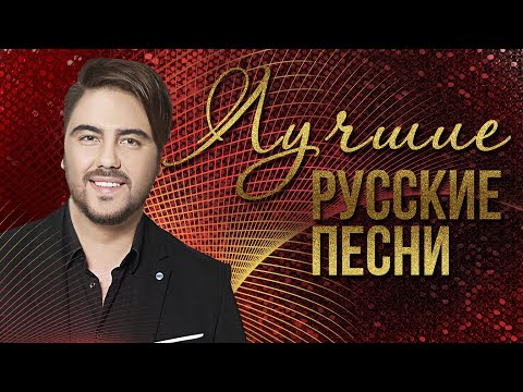 ЛУЧШИЕ РУССКИЕ ПЕСНИ - ОЛЕГ ШАУМАРОВ | Русская музыка